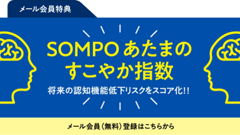 メール会員特典 ＳＯＭＰＯあたまのすこやか指数