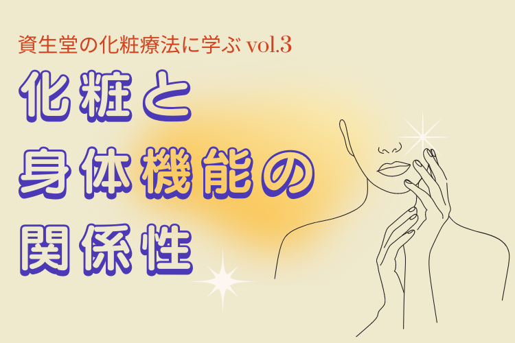 化粧と身体機能の関係性に関するイメージ画像