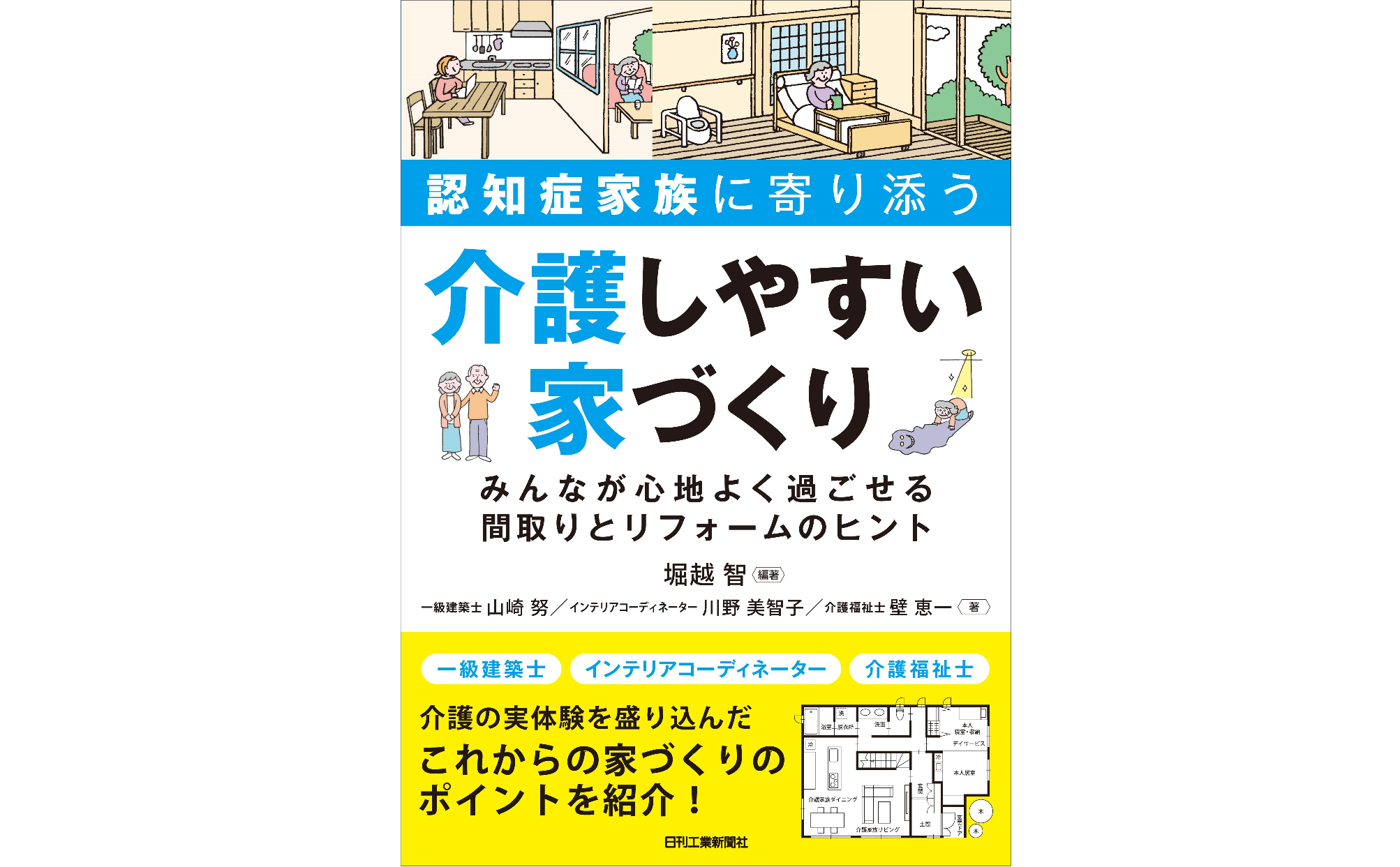 「介護しやすい家づくり」書影