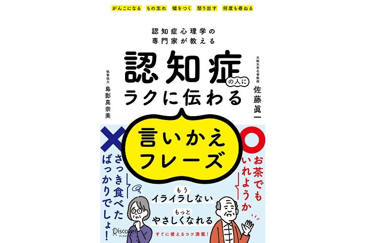 「“認知症心理学の専門家が教える”認知症の人にラクに伝わる言いかえフレーズ」の書籍イメージ
