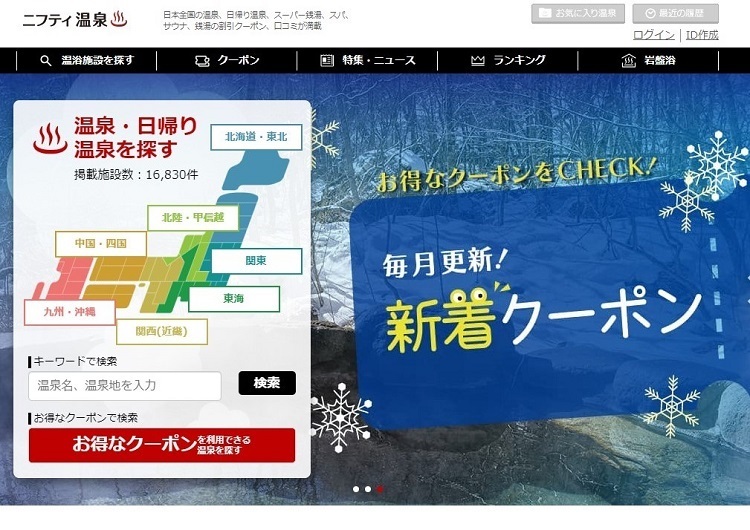 ニフティ温泉 HPの画像
