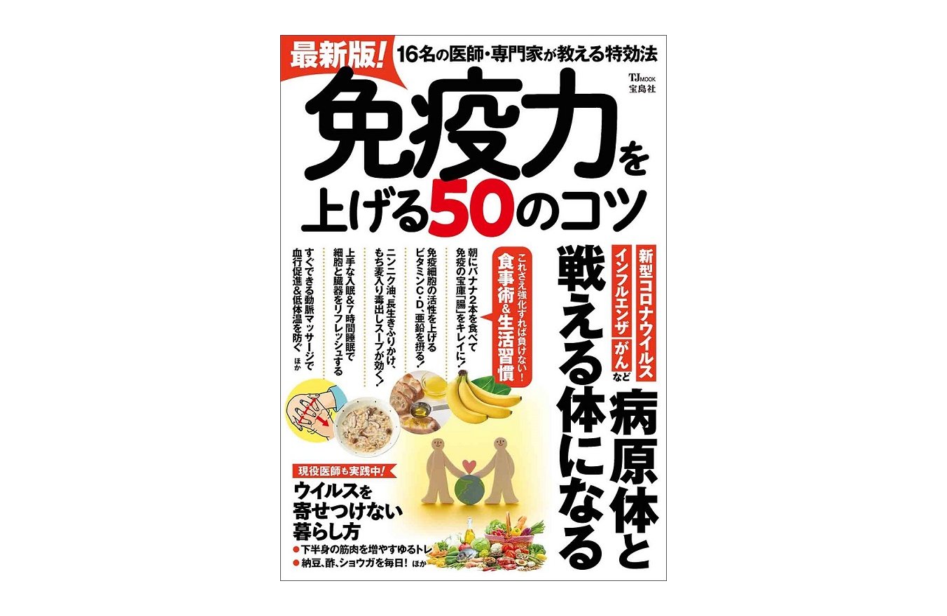 書籍『最新版！ 免疫力を上げる50のコツ』（宝島社）の表紙画像