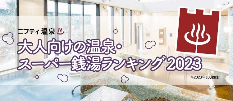 ニフティ温泉 「大人向けの温泉・スーパー銭湯ランキング」イメージ画像