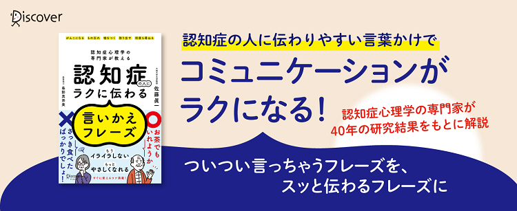 書籍「“認知症心理学の専門家が教える“認知症の人にラクに伝わる言いかえフレーズ」のイメージ画像