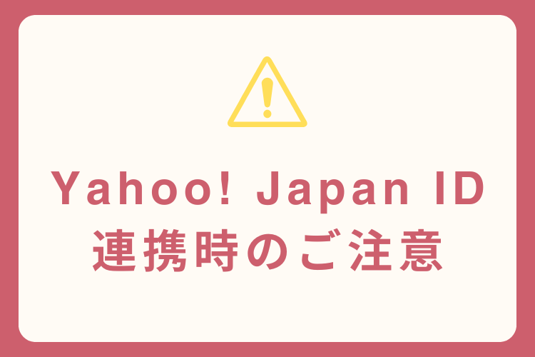 Yahoo！ Japan ID 連携時の注意書き