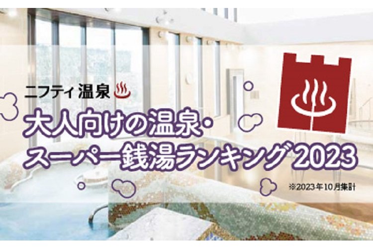 「大人向けの温泉・スーパー銭湯ランキング」のイメージ画像