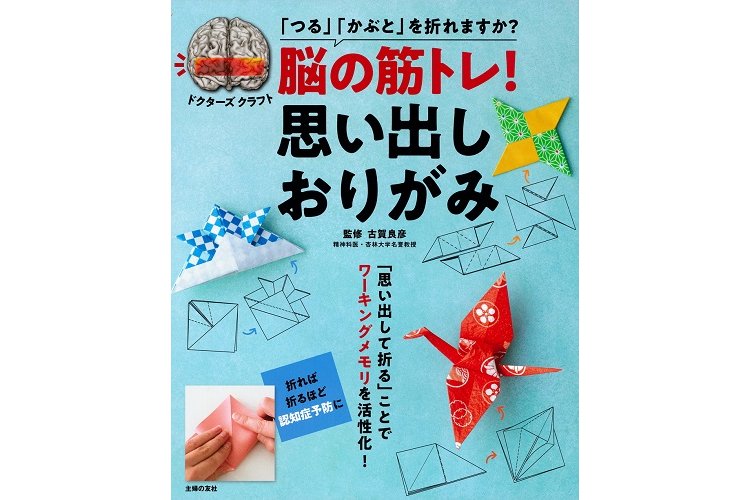 書籍「脳の筋トレ！思い出しおりがみ」の表紙