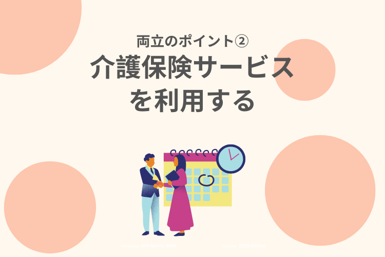 仕事と介護の両立のポイントを表したスライド