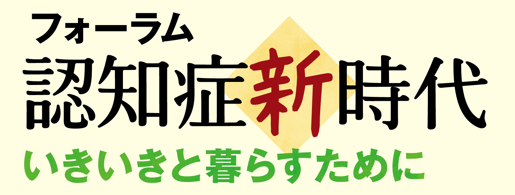 フォーラム 認知症新時代 いきいきと暮らすために イメージ画像