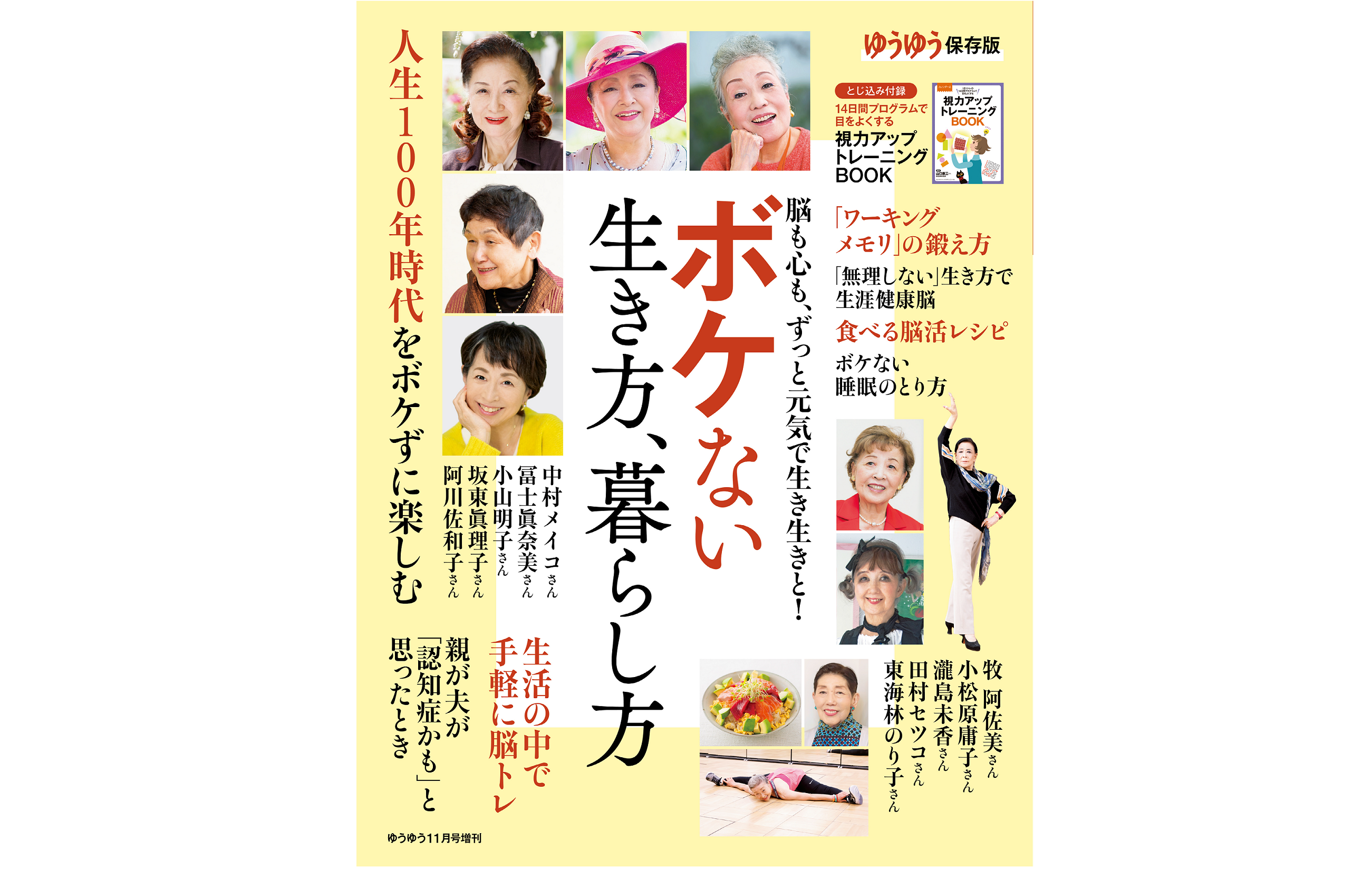 ゆうゆう増刊号「ボケない生き方、暮らし方」書影