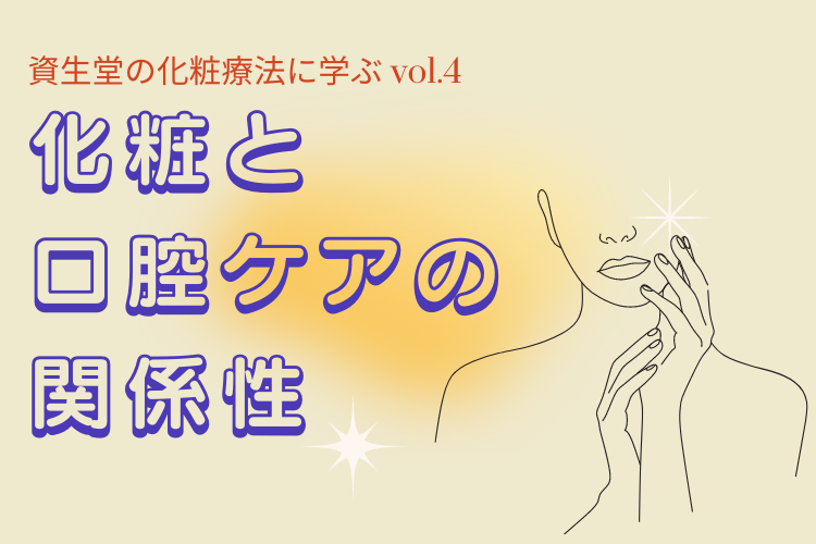 化粧と口腔ケアの関係性 TOP画像