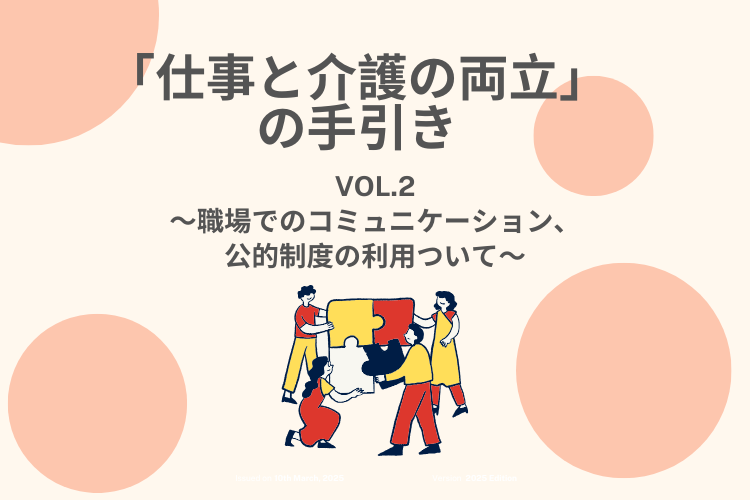 「仕事と介護の両立」の手引きvol.2 タイトル画像