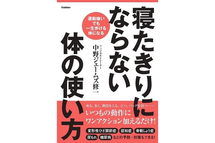 書籍「寝たきりにならない体の使い方」の表紙画像