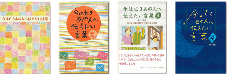 「今は亡きあの人へ伝えたい言葉」の書籍