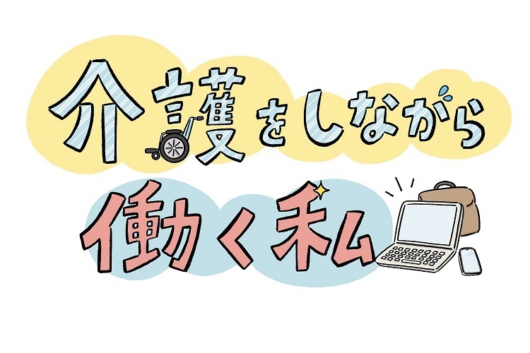 「介護をしながら働く私」タイトル
