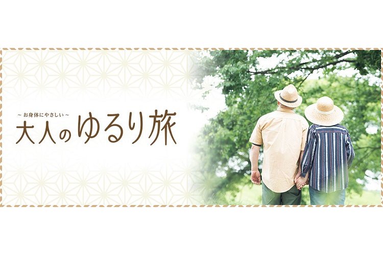 大人のゆるり旅 イメージ画像