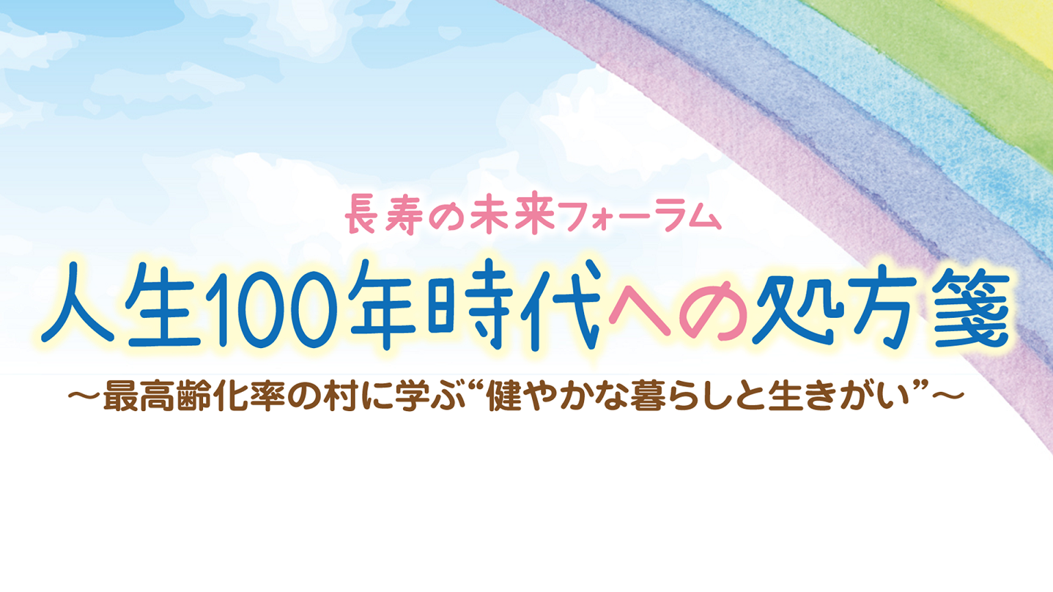 NHKオンラインフォーラム「人生100年時代への処方箋」イメージ画像