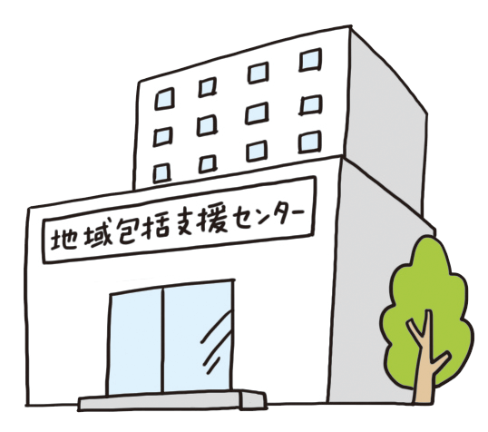 地域包括支援センター