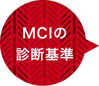 MCIの診断基準