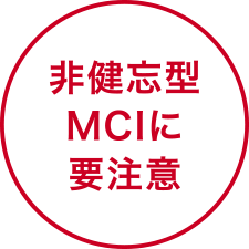 非健忘型MCIに要注意