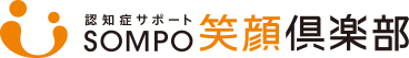 認知症サポート笑顔倶楽部